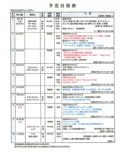 ラオス日程表